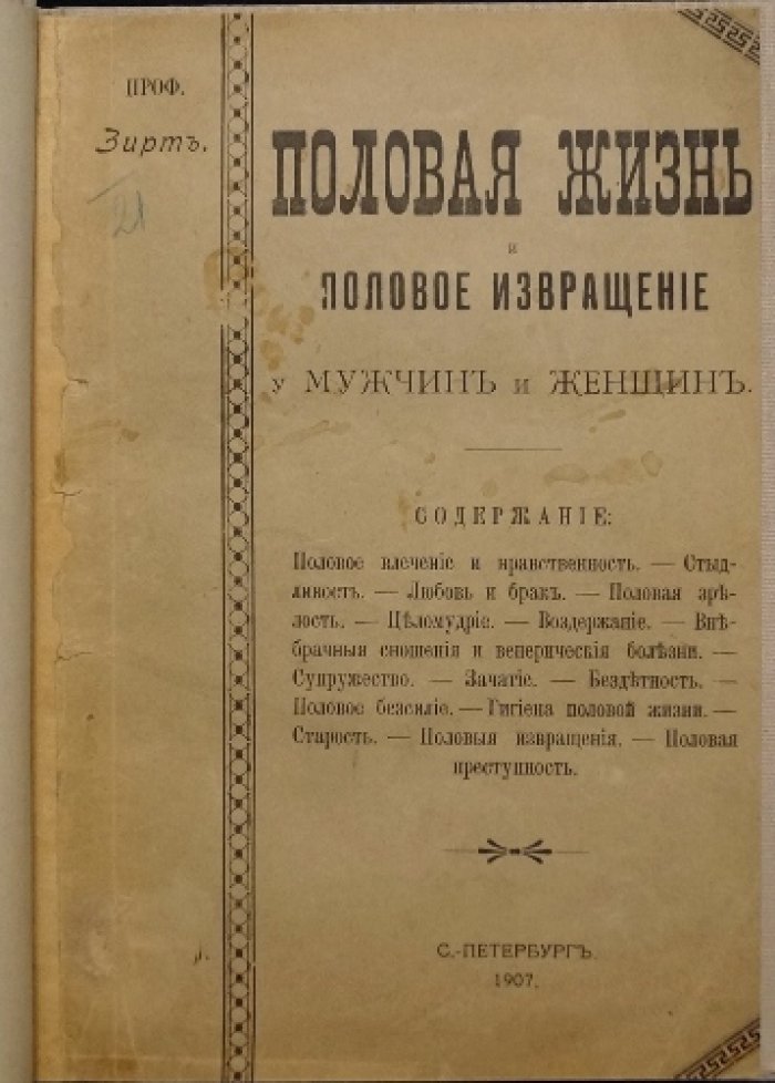 Половая жизнь и половые извращения мужчин и женщин: нравственность, брак, гигиена и половая преступность
