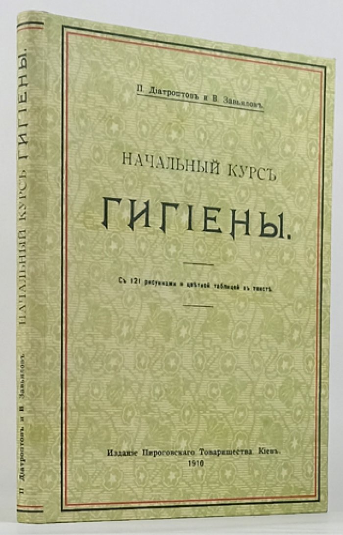 Начальный курс гигиены. Часть I (единственная) — с 121 рисунком в тексте