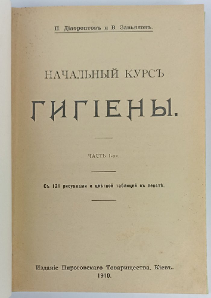Начальный курс гигиены. Часть I (единственная) — с 121 рисунком в тексте
