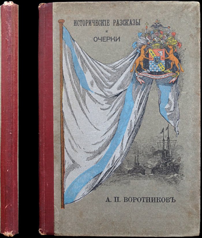Исторические рассказы и очерки (1916): сборник произведений Антония Воротникова