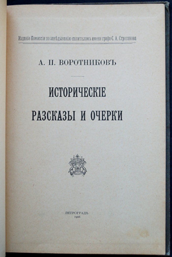 Исторические рассказы и очерки (1916): сборник произведений Антония Воротникова
