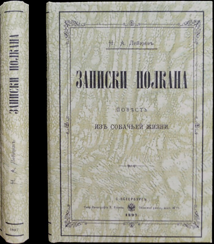 Лейкин. Записки Полкана: повесть из собачьей жизни