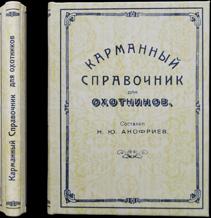 Карманный справочник для охотников (ежегодное практическое руководство)