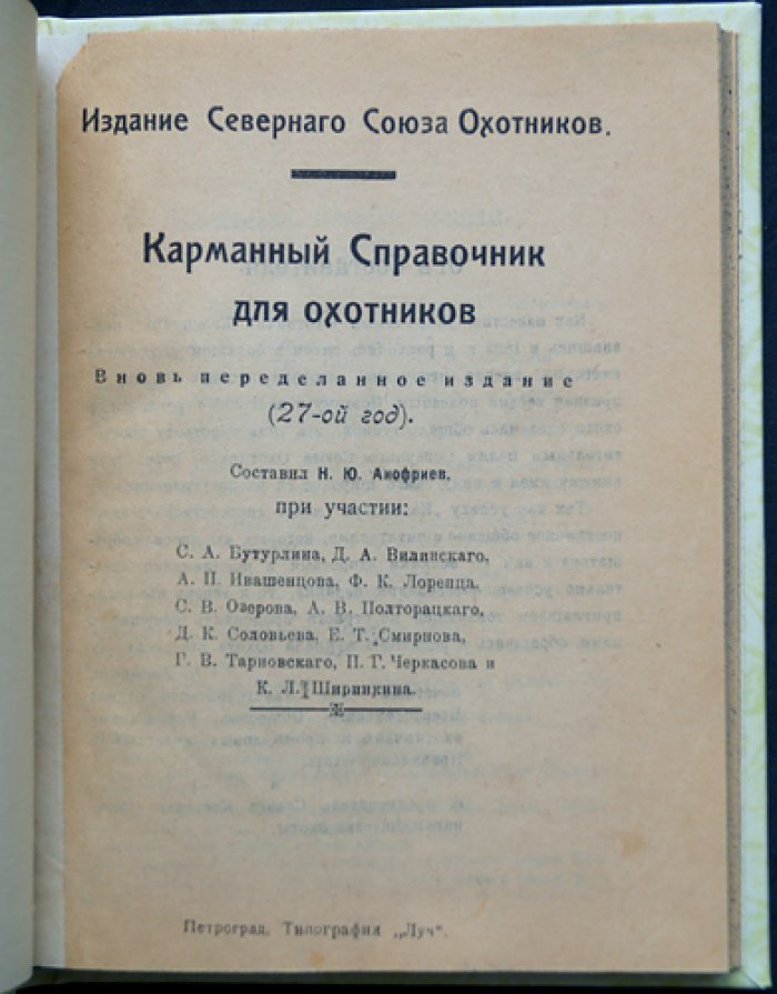 Карманный справочник для охотников (ежегодное практическое руководство)