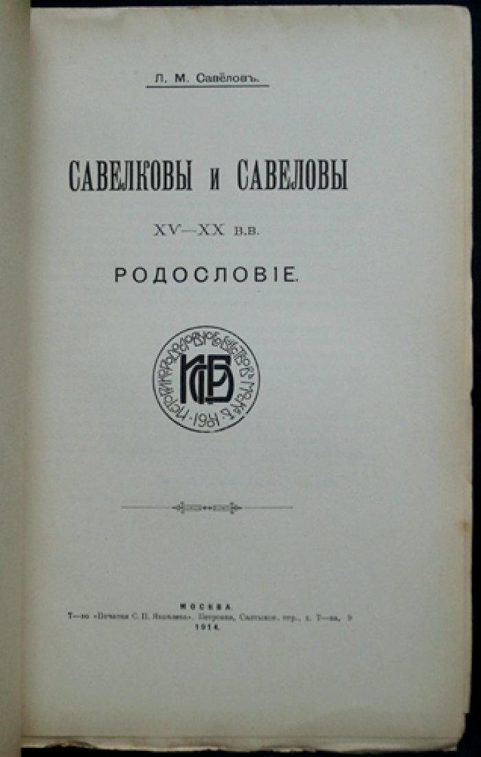 Савеловы и Савелковы (XV–XX вв.). Родословие: историко-генеалогический труд