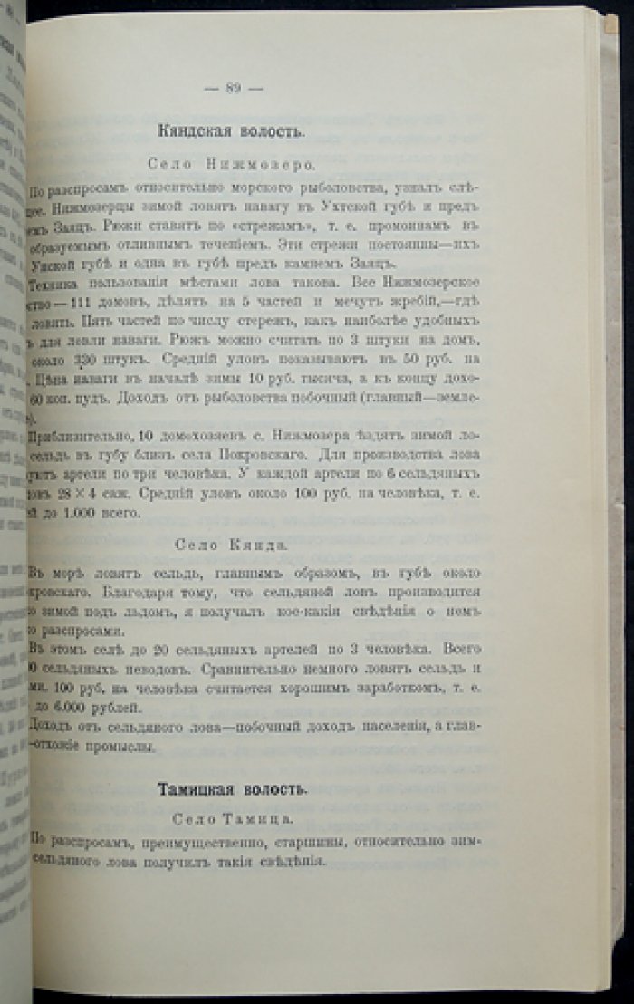 Материалы к познанию русского рыболовства. 1913. Том II, выпуск 2 (с фотоиллюстрациями и картой Белого моря)