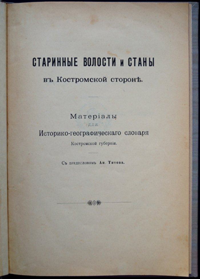Старинные волости и станы в Костромской стороне: историко-географические материалы для словаря Костромской губернии