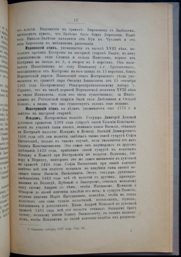 Старинные волости и станы в Костромской стороне: историко-географические материалы для словаря Костромской губернии