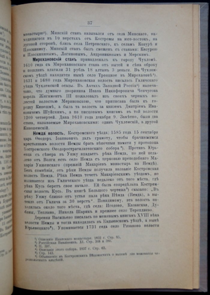 Старинные волости и станы в Костромской стороне: историко-географические материалы для словаря Костромской губернии
