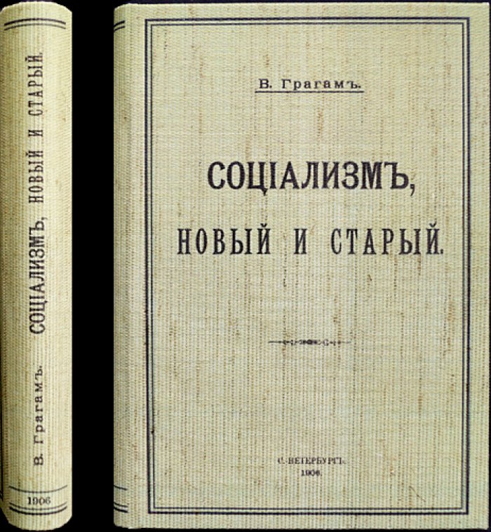 Социализм: новый и старый. Очерки о формах социализма, государстве и путях социальной справедливости