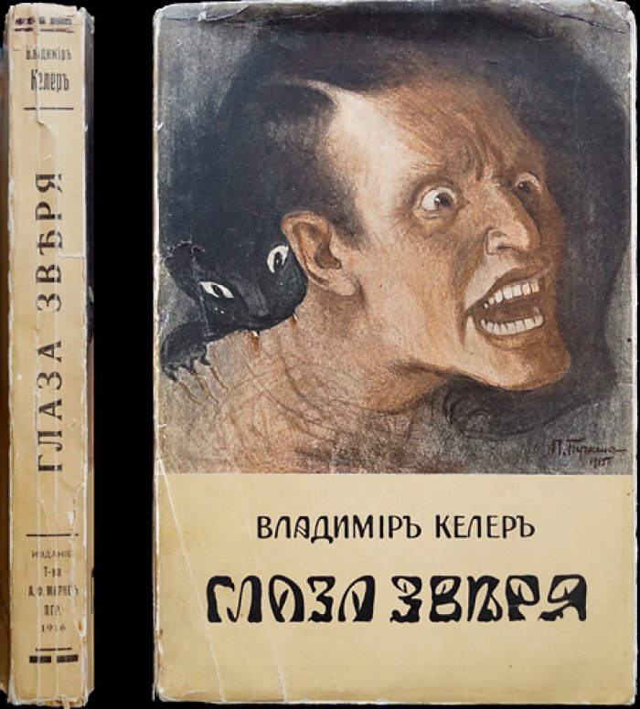В. Келер. Глаза зверя и другие рассказы (с иллюстрациями П. Д. Бучкина) — 1916