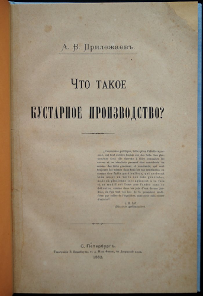 Что такое кустарное производство? Очерк о русской кустарной промышленности (середина–вторая половина XIX века)