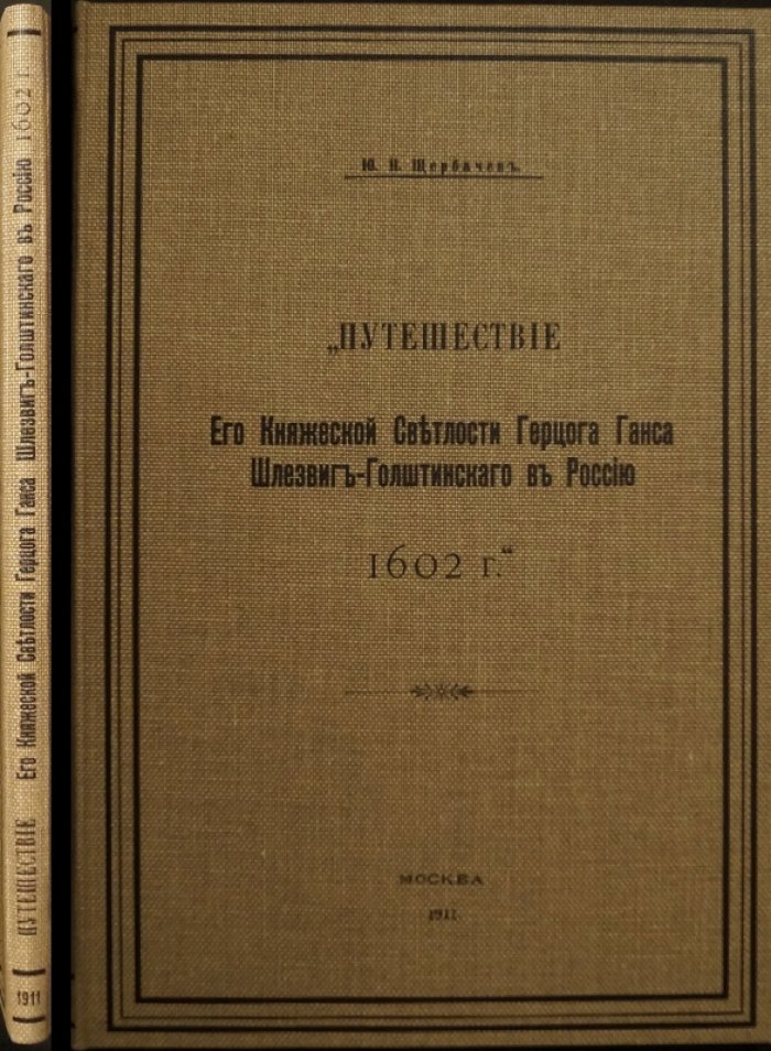 Путешествие герцога Ганса Шлезвиг-Голштинского в Россию (1602 г.): дневник Акселя Гюльденстиерне
