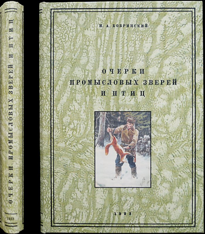 Очерки промысловых зверей и птиц (зоология и хозяйственное значение видов)