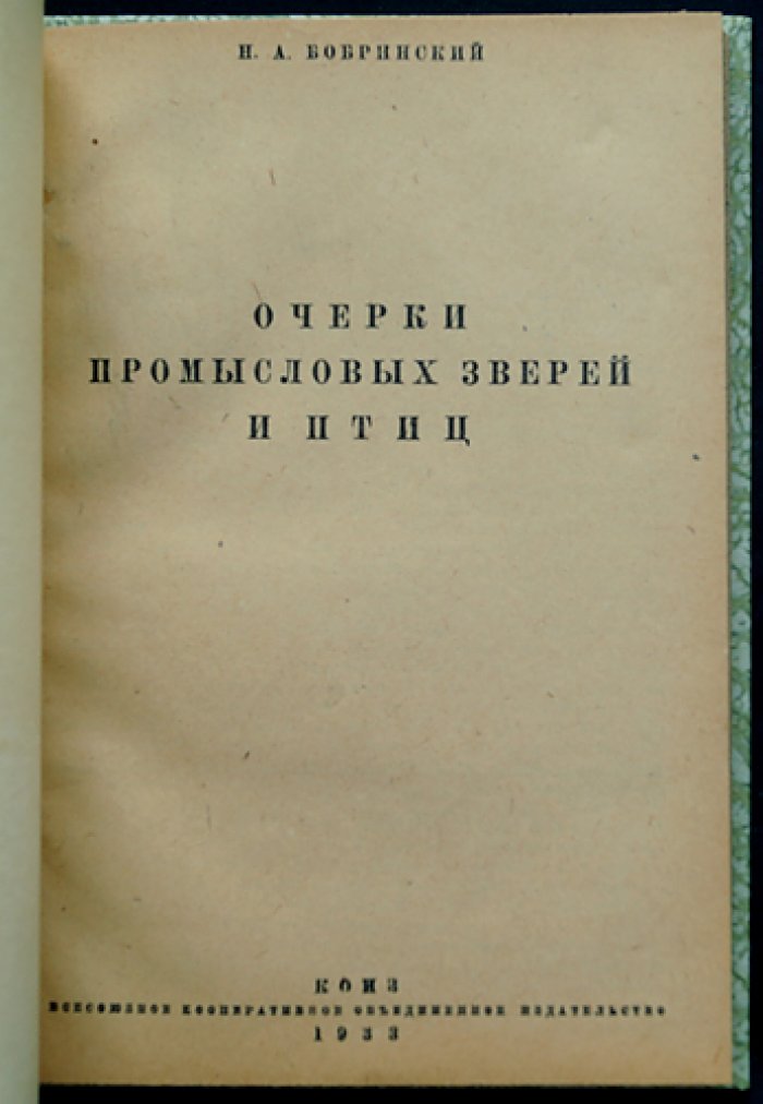 Очерки промысловых зверей и птиц (зоология и хозяйственное значение видов)