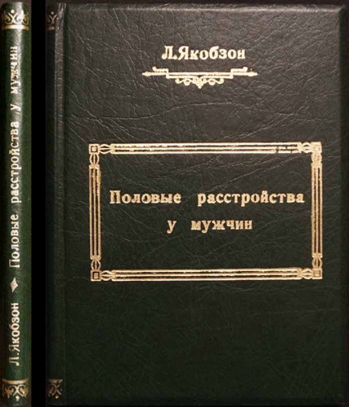Половые расстройства у мужчин. Практическое руководство