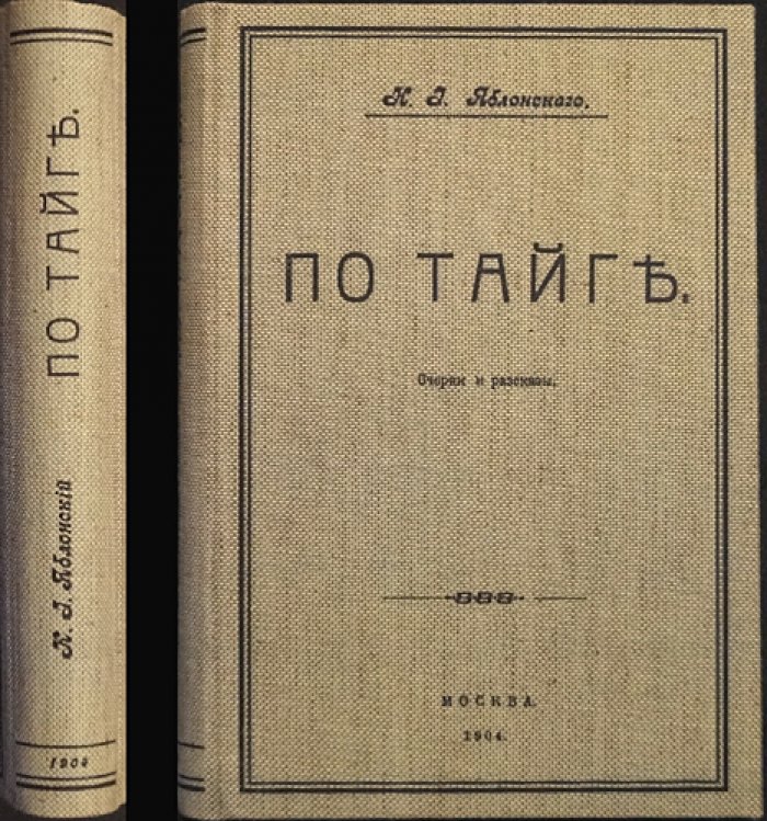 По тайге. Очерки и рассказы (охотничьи новеллы Николая Яблонского)