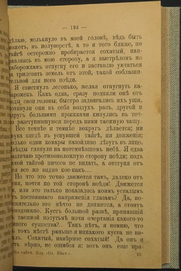 По тайге. Очерки и рассказы (охотничьи новеллы Николая Яблонского)