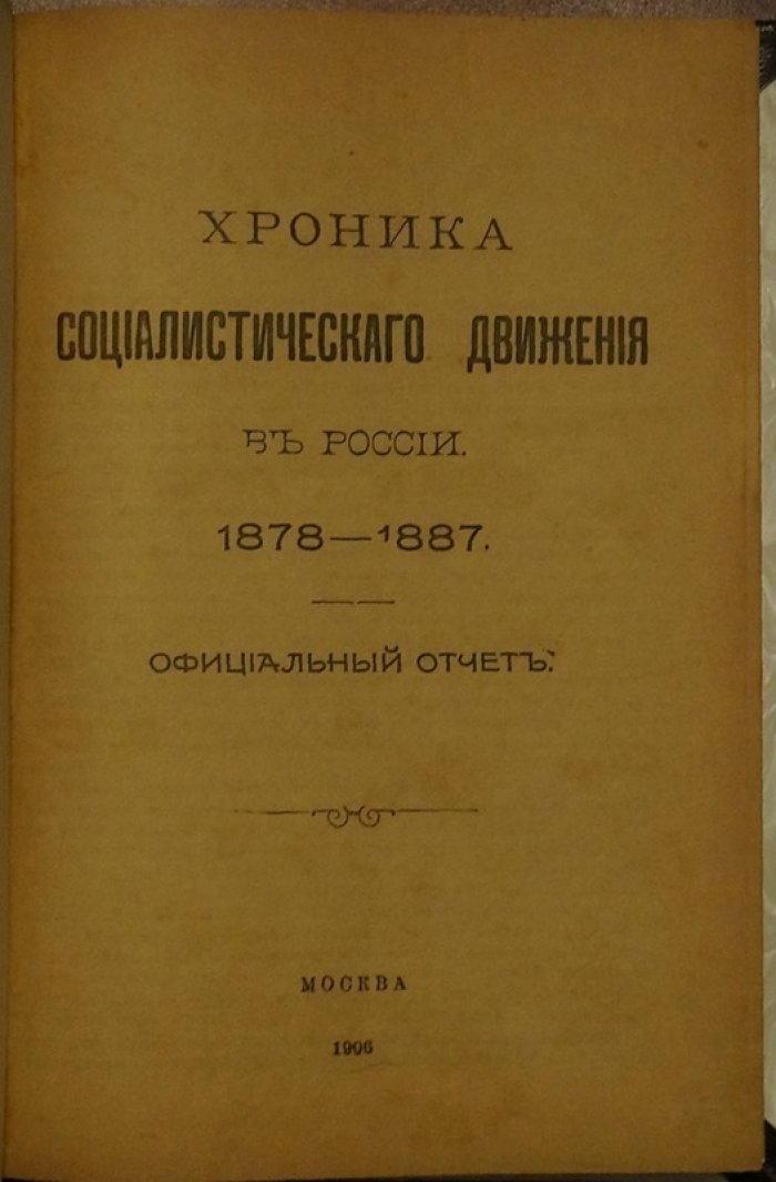 «Хроника социалистического движения в России (1878–1887)»: официальный отчет