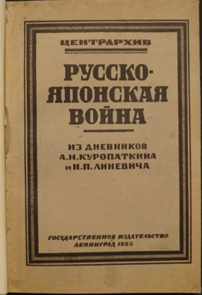 Русско-японская война. Дневники и наблюдения А.Н. Куропаткина и Н.П. Линевича (с предисловием М.Н. Покровского)