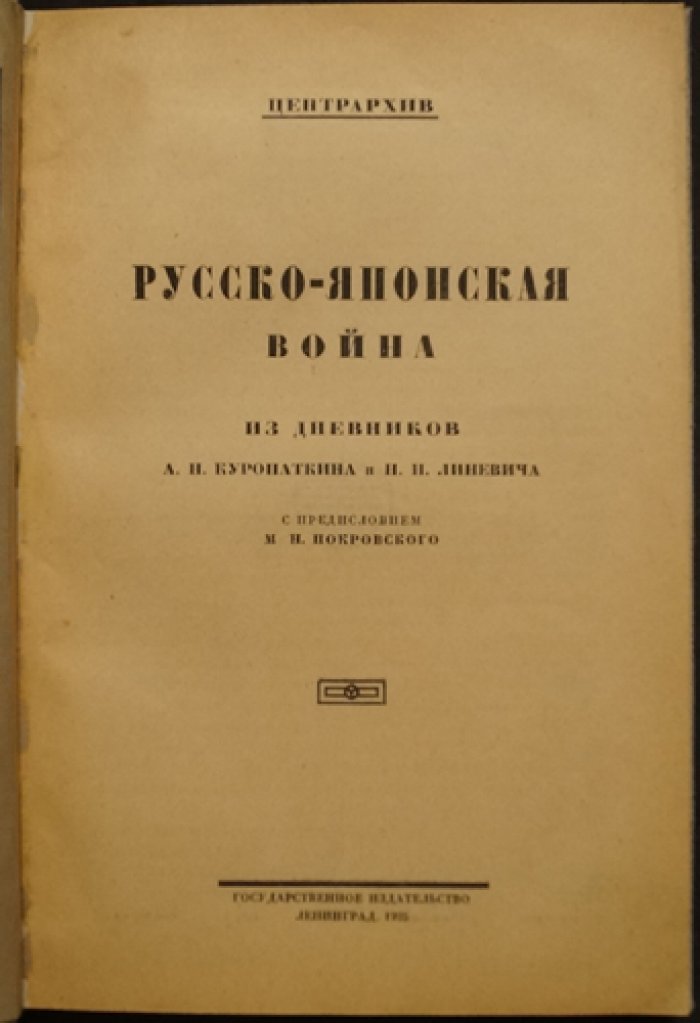 Русско-японская война. Дневники и наблюдения А.Н. Куропаткина и Н.П. Линевича (с предисловием М.Н. Покровского)