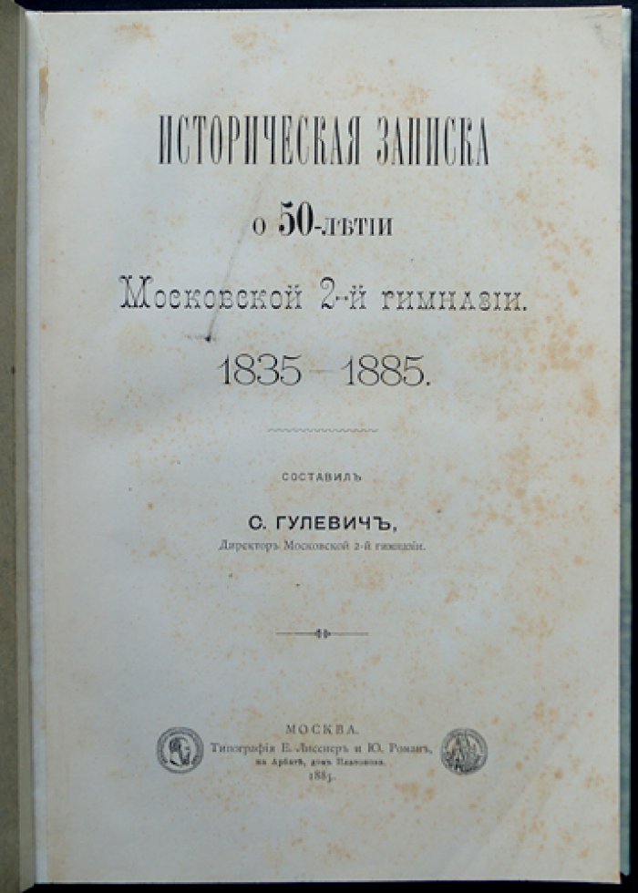 Историческая записка о 50-летии Московской 2-й гимназии (1835–1885)