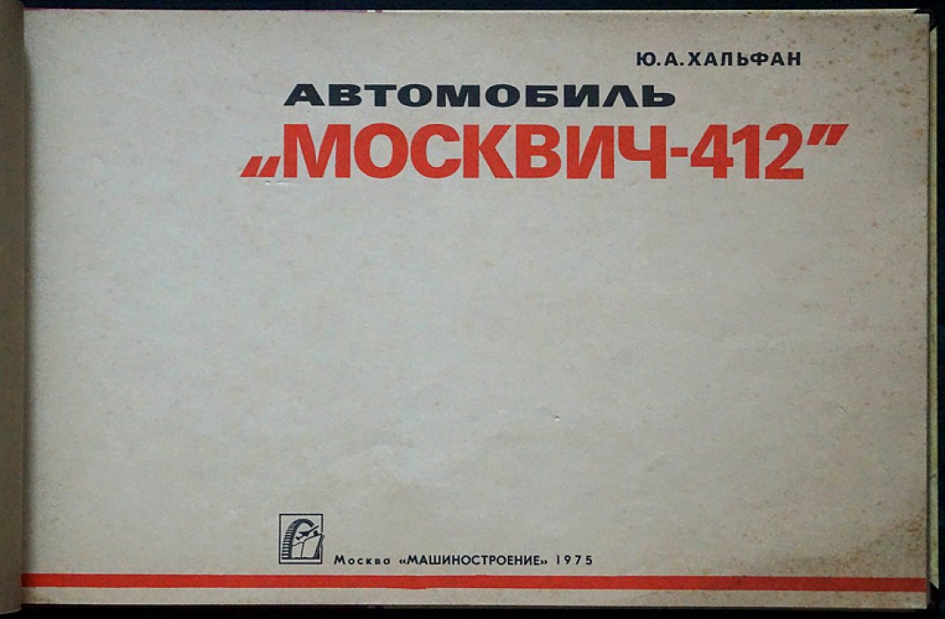 Альбом по устройству автомобиля «Москвич-412». Компоновка, узлы и механизмы в разрезах