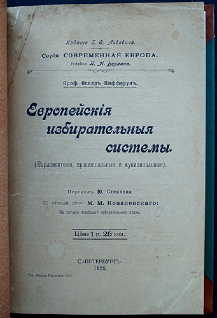 Европейские избирательные системы: парламентские, провинциальные и муниципальные (с речью М. М. Ковалевского о всеобщем избирательном праве)