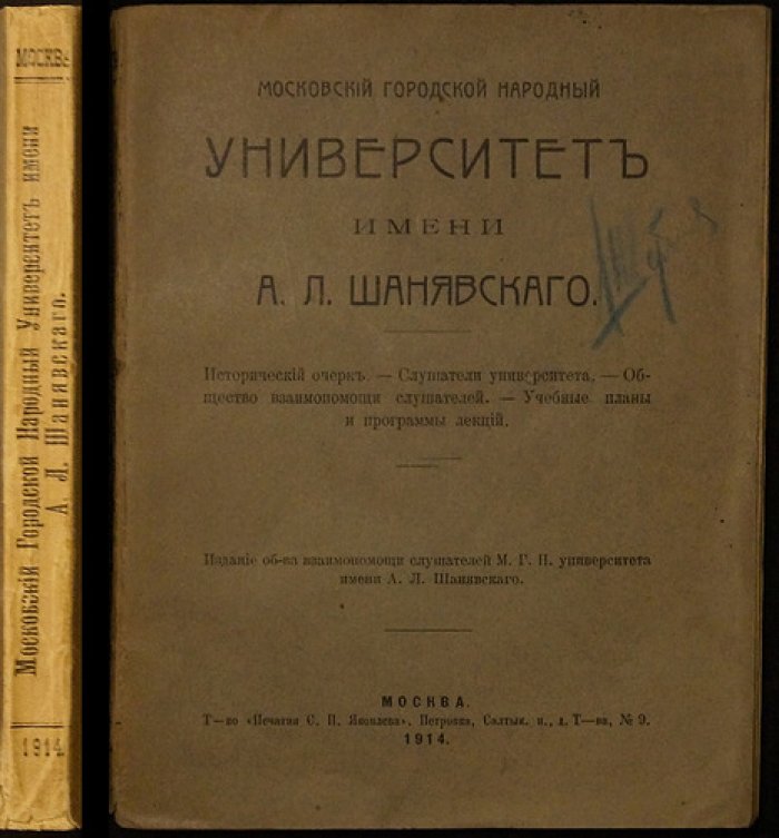 Московский городской народный университет имени А. Л. Шанявского: исторический очерк, планы и программы лекций (издание Общества взаимопомощи слушателей, 1914)