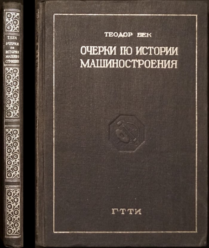 Очерки по истории машиностроения. Том 1 (классический труд Теодора Бека, иллюстрированное издание)