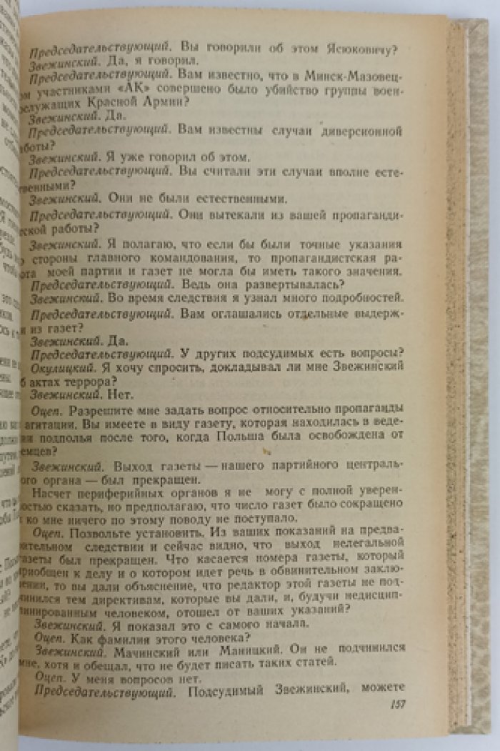 Судебный отчет по делу польского подполья в тылу Красной Армии (Польша, Литва, Западные районы БССР и УССР). Рассмотрено Военной коллегией Верховного суда СССР 18–21 июня 1945 г.
