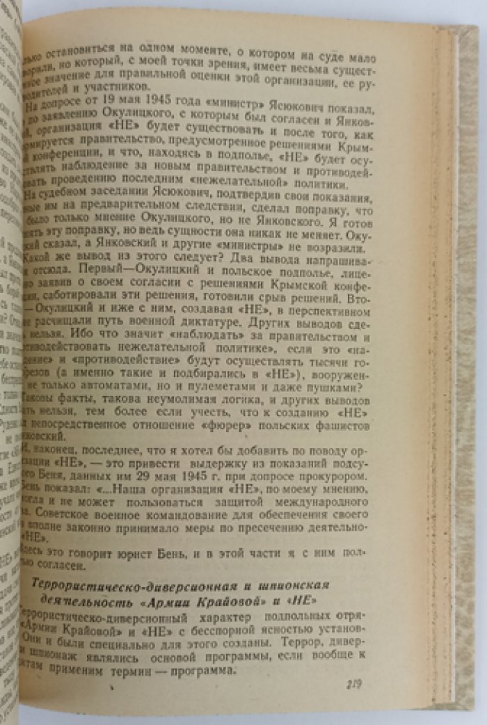 Судебный отчет по делу польского подполья в тылу Красной Армии (Польша, Литва, Западные районы БССР и УССР). Рассмотрено Военной коллегией Верховного суда СССР 18–21 июня 1945 г.