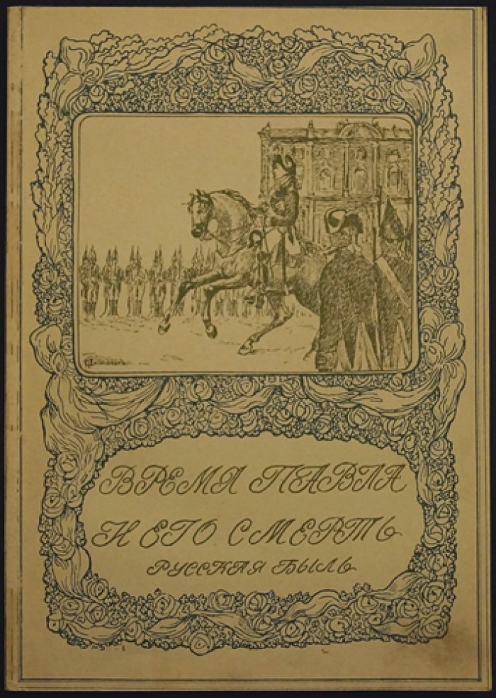 Время Павла I и его смерть: последние дни императора Павла I (1796–1801)
