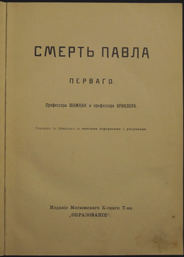 Время Павла I и его смерть: последние дни императора Павла I (1796–1801)
