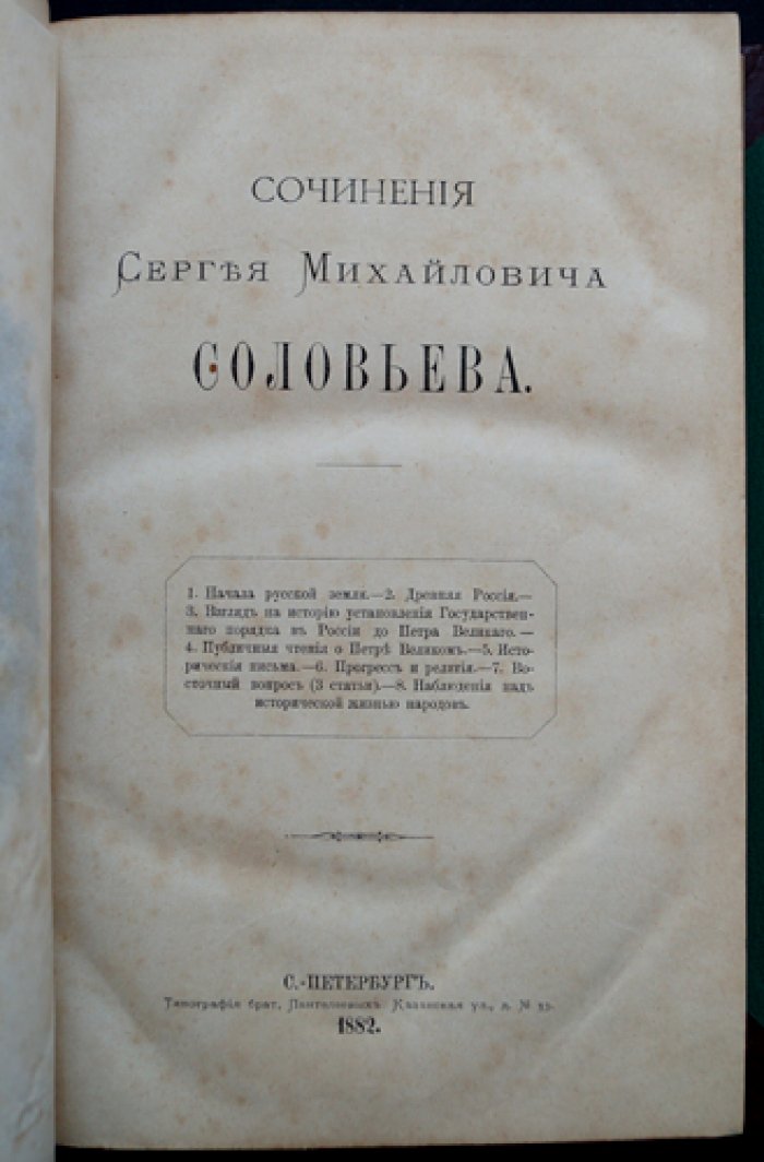 Сочинения Сергея Михайловича Соловьёва. Исторические труды о становлении Русского государства и эпохе Петра Великого