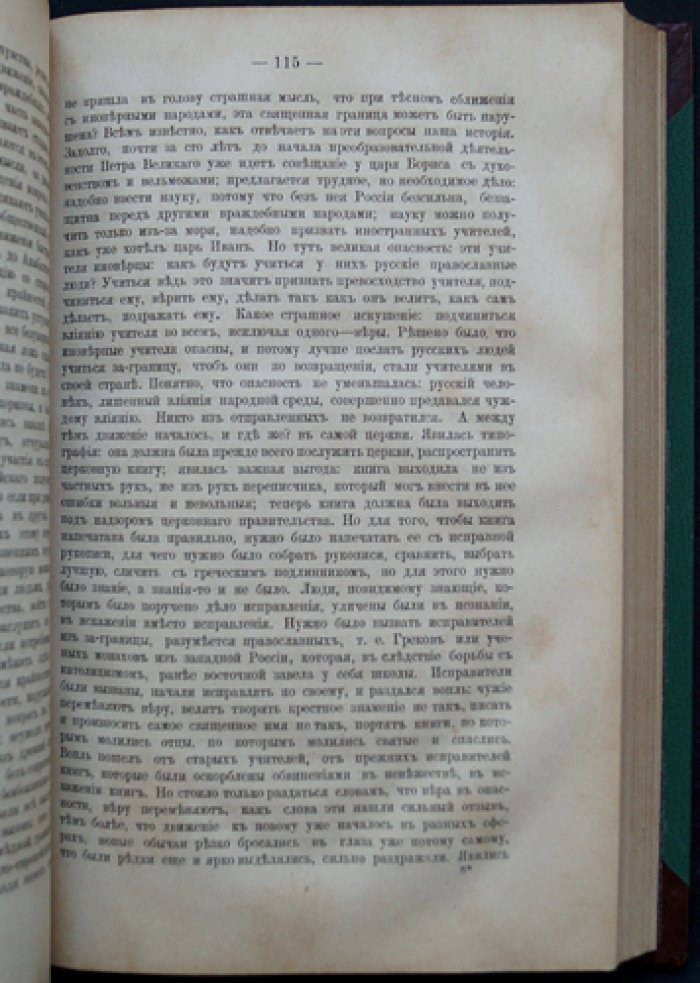 Сочинения Сергея Михайловича Соловьёва. Исторические труды о становлении Русского государства и эпохе Петра Великого