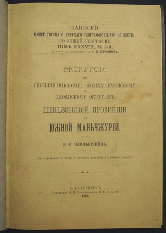 Экскурсия по Синцзинтинскому, Фынхуанченскому и Ляоянскому округам Шенцзинской провинции (Южная Маньчжурия). Географические записки Императорского Русского географического общества