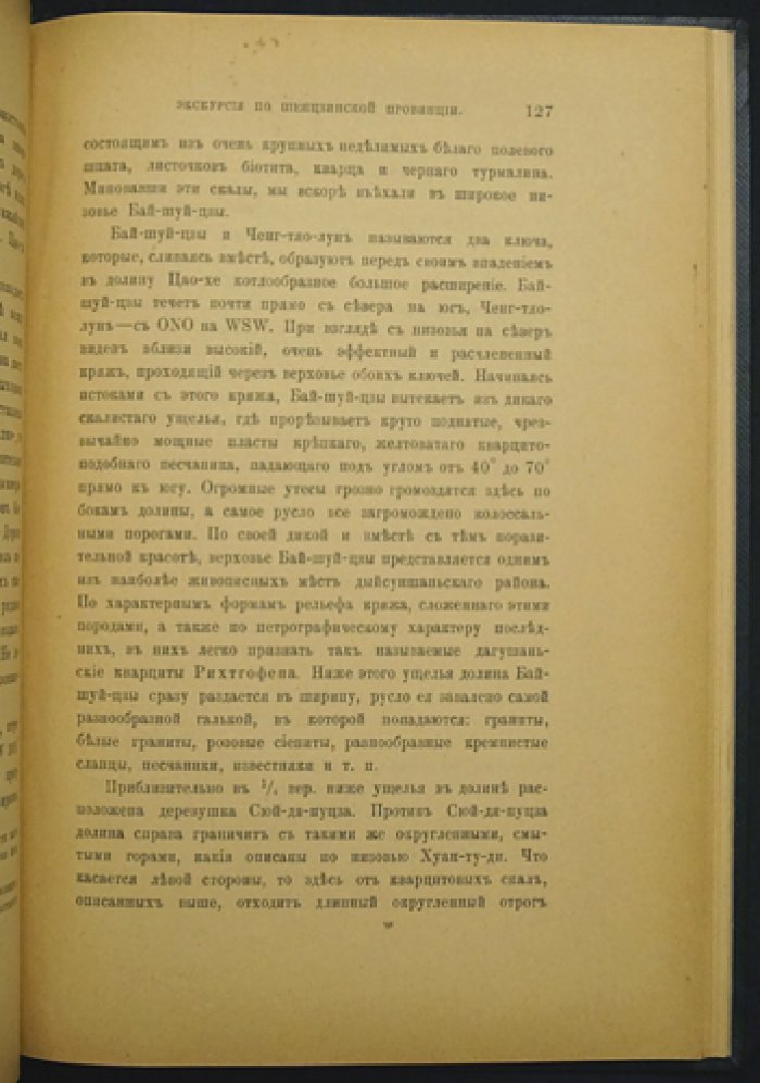 Экскурсия по Синцзинтинскому, Фынхуанченскому и Ляоянскому округам Шенцзинской провинции (Южная Маньчжурия). Географические записки Императорского Русского географического общества