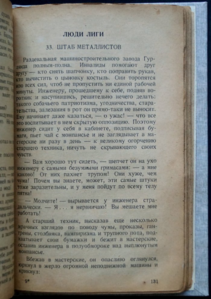 Мариетта Шагинян — «Джим Доллар. Лори Лэн, Металлист» (агитационно-приключенческая повесть)
