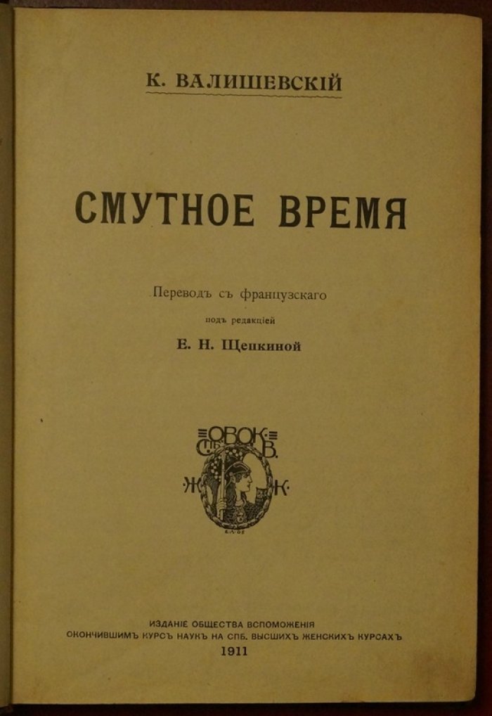 Смутное время. Очерки о переломной эпохе России (К.Ф. Валишевский)