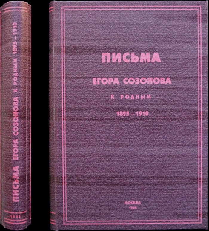 Письма Егора Созонова к родным (1895–1910): историко-революционная эпистолярная хроника