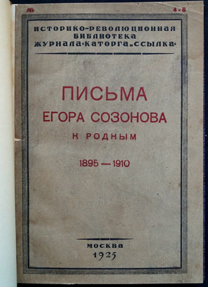 Письма Егора Созонова к родным (1895–1910): историко-революционная эпистолярная хроника
