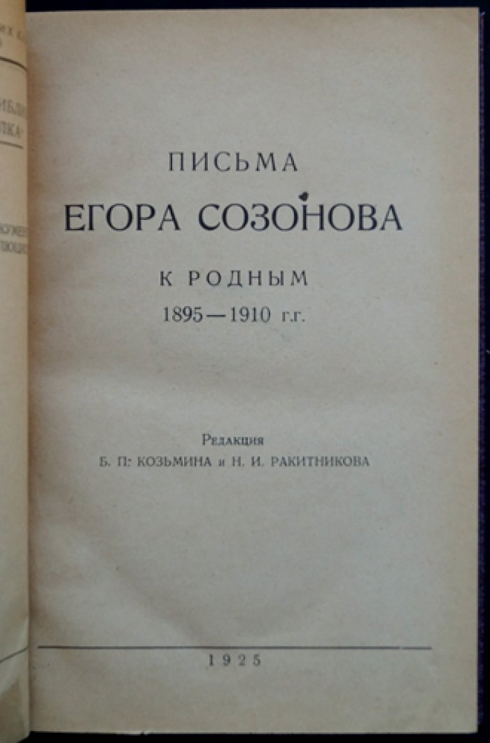 Письма Егора Созонова к родным (1895–1910): историко-революционная эпистолярная хроника