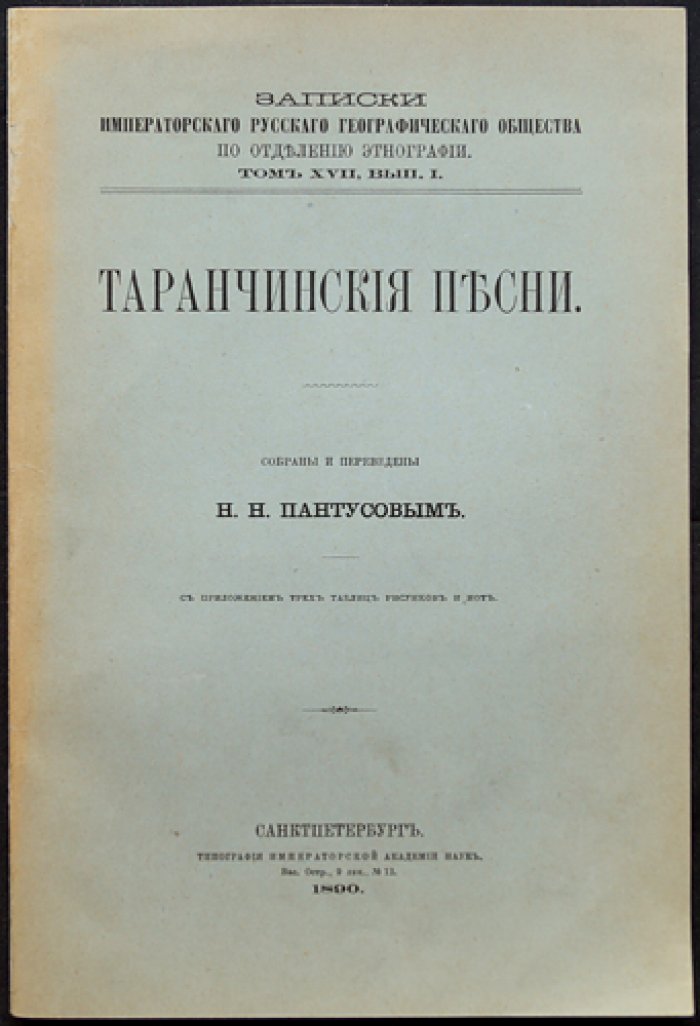 Таранчинские песни: этнографические материалы по музыкальному и песенному фольклору таранчинцев (Илийский край)