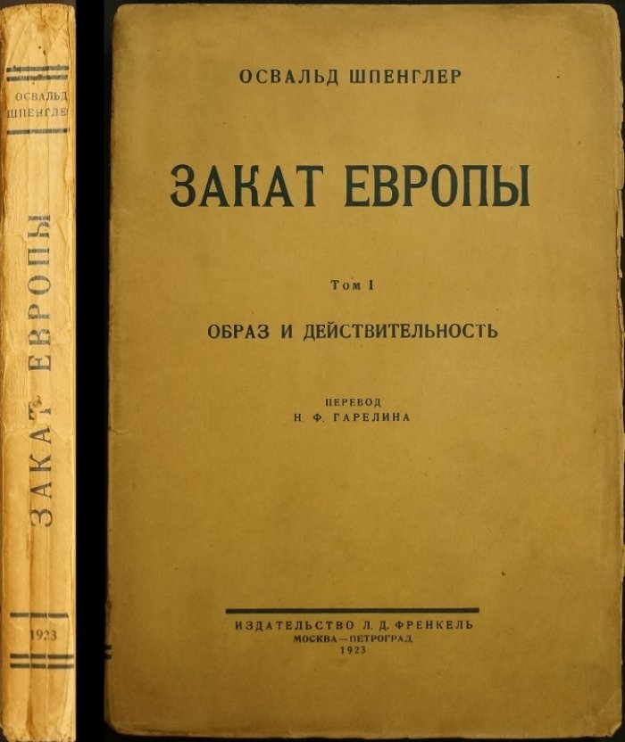 Шпенглер О. «Закат Европы». Том I: «Образ и действительность» — первое прижизненное русское издание (1923)