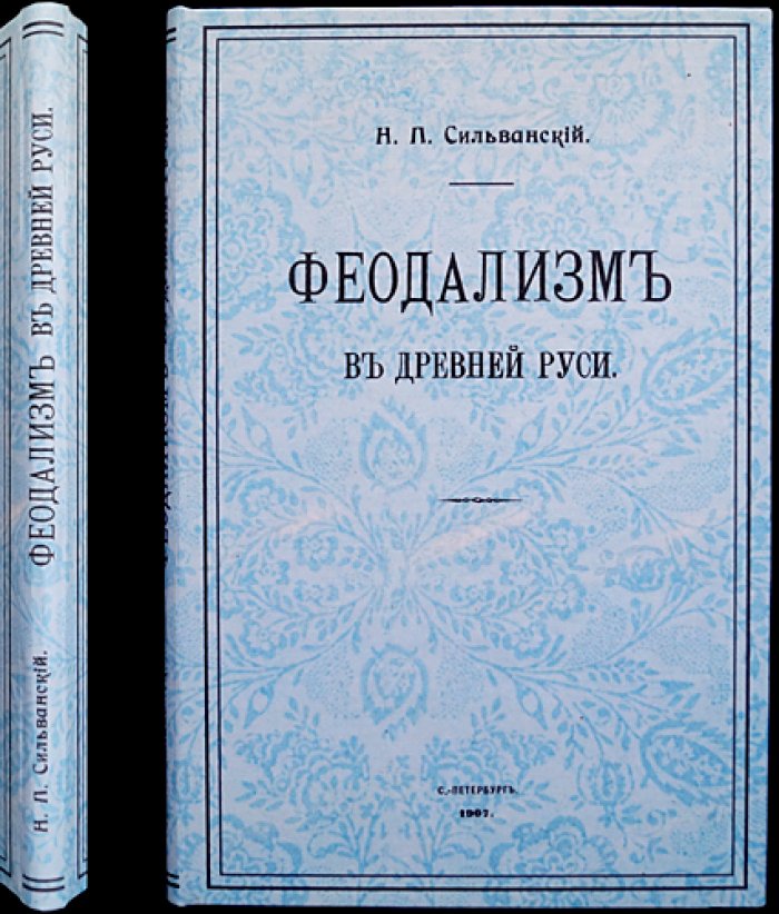 Феодализм Древней Руси: историческое сопоставление западноевропейской модели и русской действительности