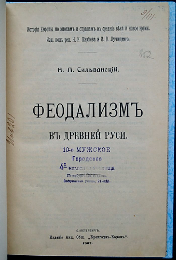 Феодализм Древней Руси: историческое сопоставление западноевропейской модели и русской действительности