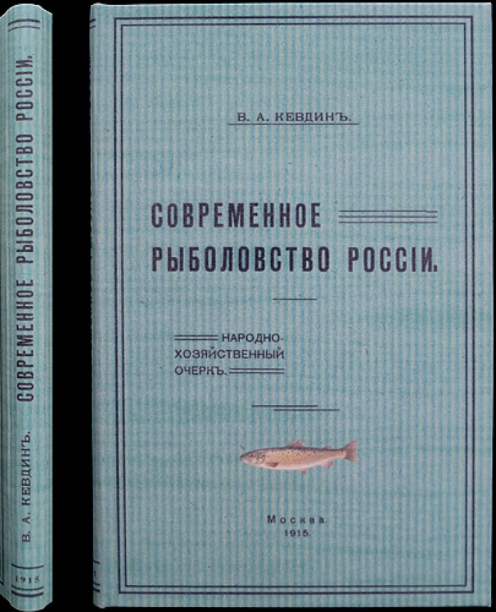 Современное рыболовство России: народно-хозяйственный очерк (1915)