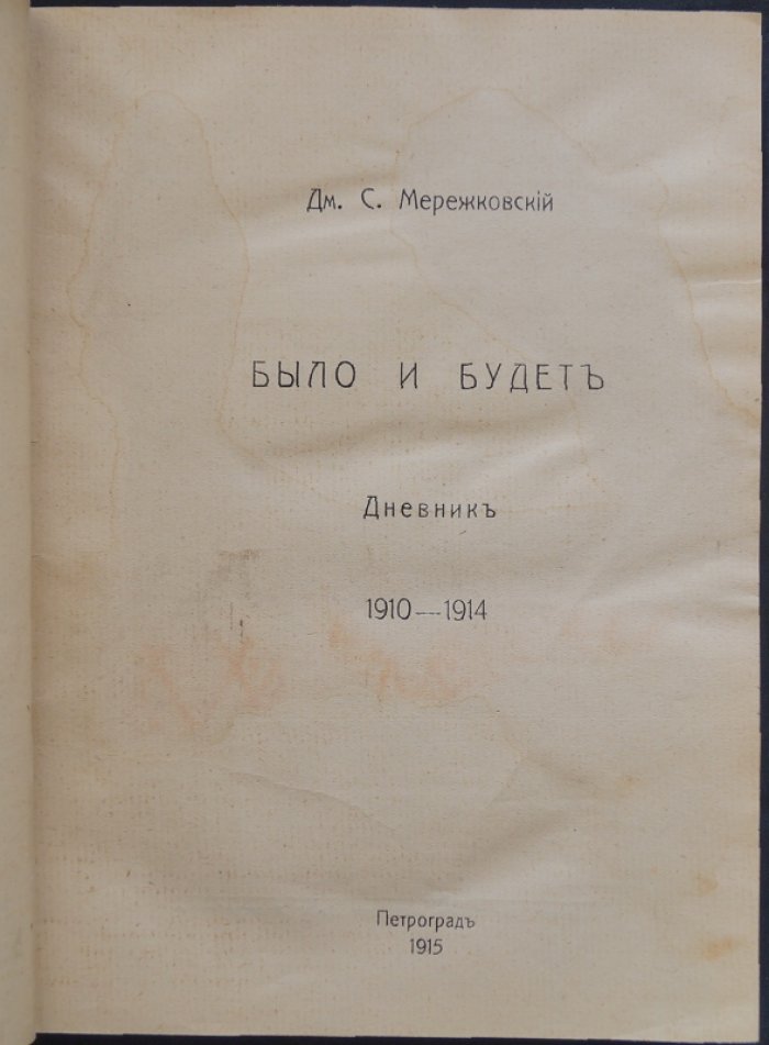 Мережковский. «Было и будет». Дневник 1910–1914 (издание 1915 г.)