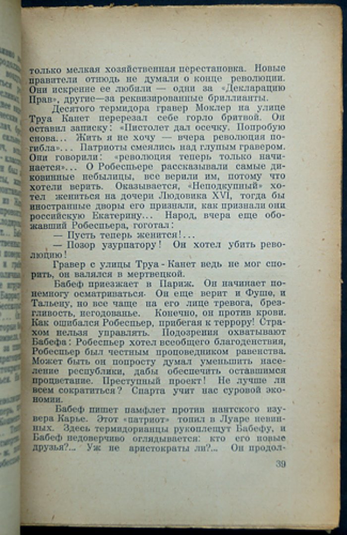 Эренбург И.Г. «Заговор равных»: повесть о Бабефе и восстании против Директории